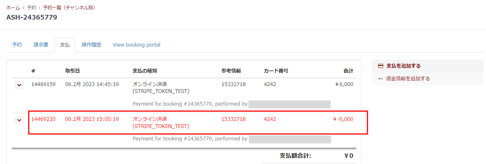 予約のキャンセル・変更時の返金方法